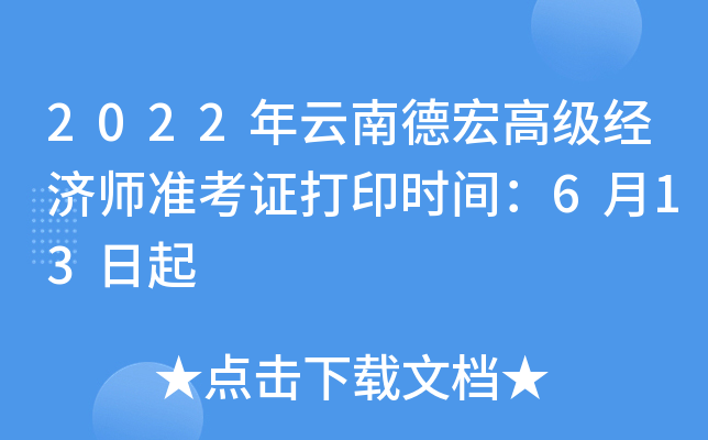 2022年云南德宏高级经济师准考证打印时间：6月13日起