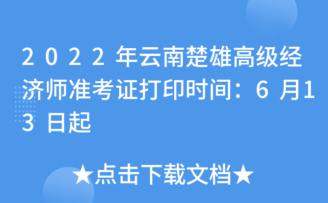 2022年云南楚雄高级经济师准考证打印时间：6月13日起