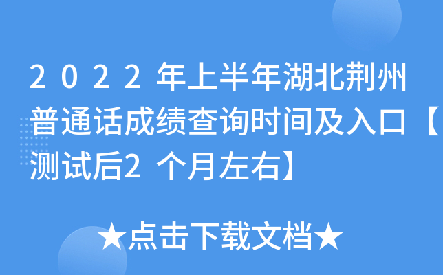 2022年上半年湖北荆州普通话成绩查询时间及入口【测试后2个月左右】