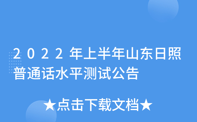 2022年上半年山东日照普通话水平测试公告