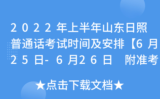 2022年上半年山东日照普通话考试时间及安排【6月25日-6月26日 附准考证打印入口】