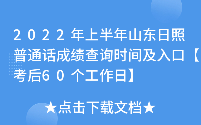 2022年上半年山东日照普通话成绩查询时间及入口【考后60个工作日】