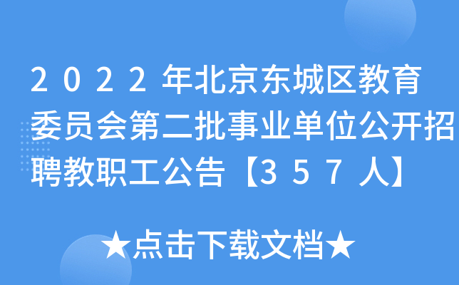 2022年北京东城区教育委员会第二批事业单位公开招聘教职工公告【357人】
