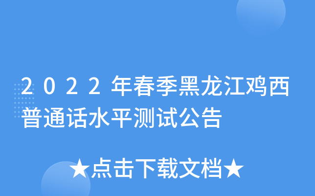 2022年春季黑龙江鸡西普通话水平测试公告