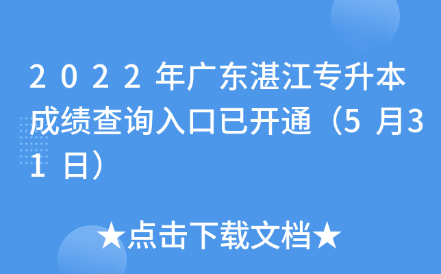 2022年广东湛江专升本成绩查询入口已开通（5月31日）