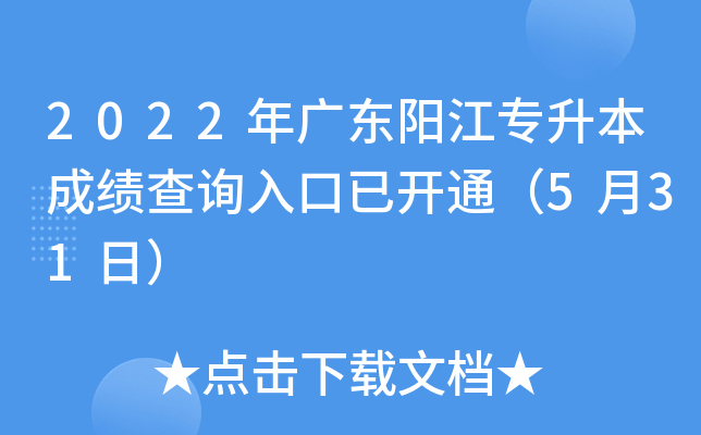 2022年广东阳江专升本成绩查询入口已开通（5月31日）