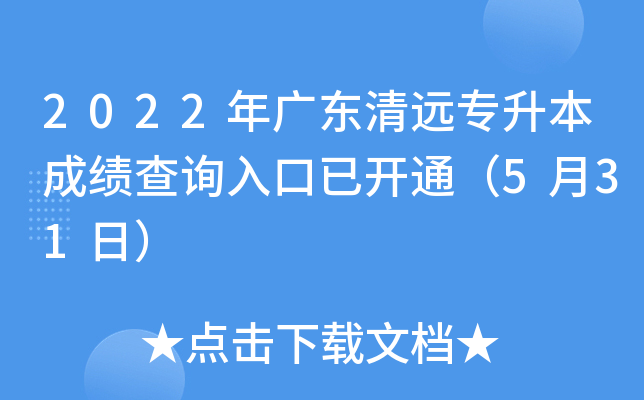 2022年广东清远专升本成绩查询入口已开通（5月31日）