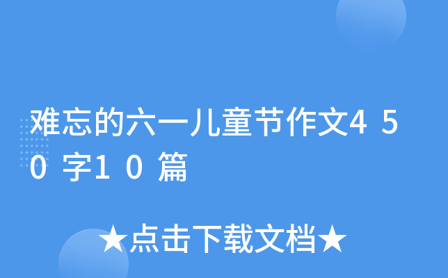 难忘的六一儿童节作文450字10篇