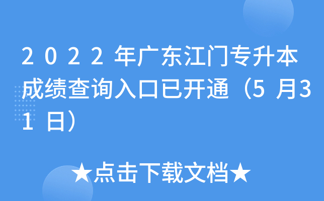 2022年广东江门专升本成绩查询入口已开通（5月31日）