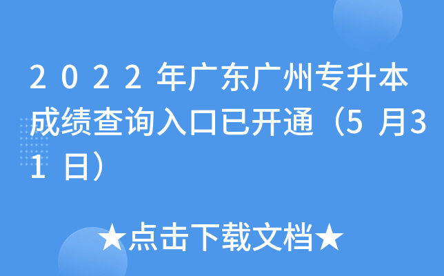 2022年广东广州专升本成绩查询入口已开通（5月31日）