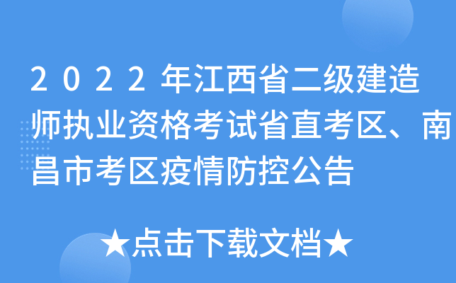 2022年江西省二级建造师执业资格考试省直考区、南昌市考区疫情防控公告