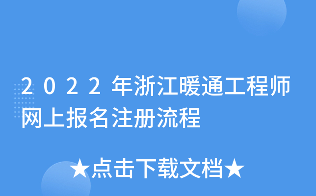 2022㽭ůͨ̎W(wng)ψ(bo)ע(c)
