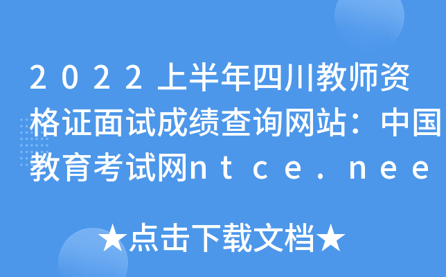 2022上半年四川教师资格证面试成绩查询网站：中国教育考试网ntce.neea.edu.cn