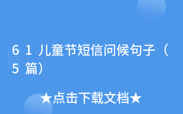 61儿童节短信问候句子（5篇）