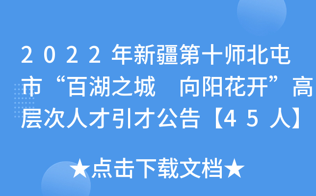 2022���½���ʮʦ�����С��ٺ�֮�� �����������߲���˲����Ź��桾45�ˡ�