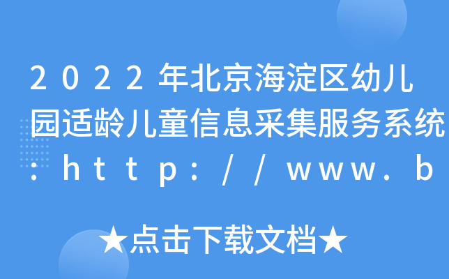 2022걱^(q)׃@mgͯϢɼ(w)ϵy(tng):http://www.bjhdedu.cn