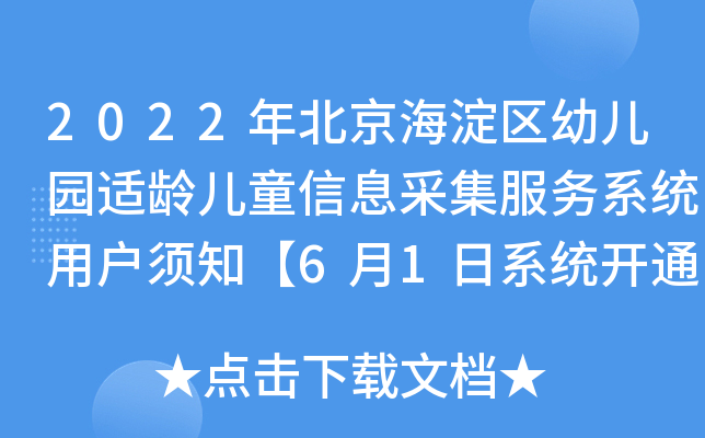 2022年北京海淀区幼儿园适龄儿童信息采集服务系统用户须知【6月1日系统开通】