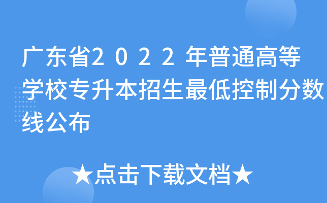 广东省2022年普通高等开云kaiyun(中国)校专升本招生最低控制分数线公布