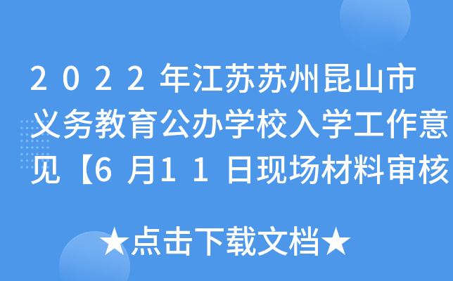 2022年江苏苏州昆山市义务教育公办开云kaiyun(中国)校入开云kaiyun(中国)工作意见【6月11日现场材料审核】