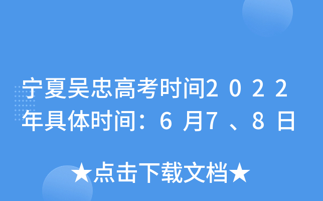 宁夏吴忠高考时间2022年具体时间：6月7、8日