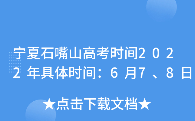 宁夏石嘴山高考时间2022年具体时间：6月7、8日