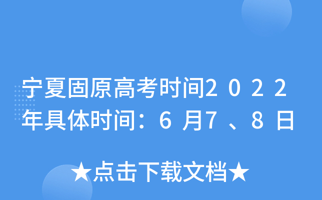 宁夏固原高考时间2022年具体时间：6月7、8日