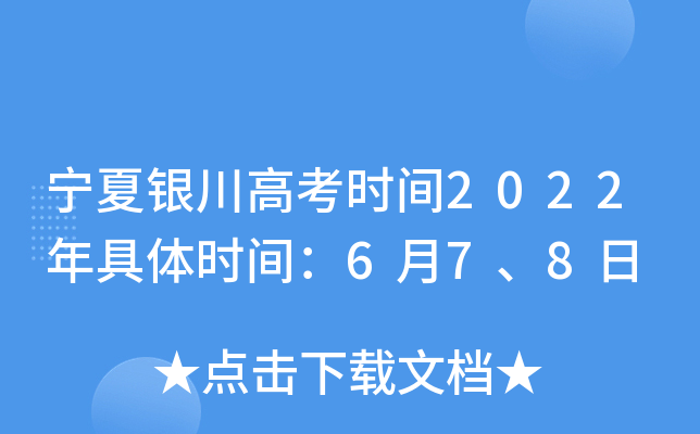 宁夏银川高考时间2022年具体时间：6月7、8日