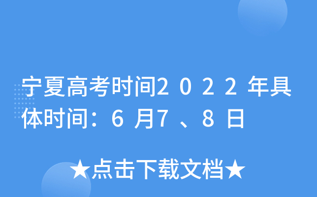 宁夏高考时间2022年具体时间：6月7、8日