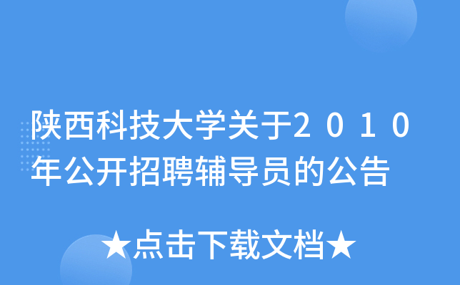 陕西科技大开云kaiyun(中国)关于2010年公开招聘辅导员的公告