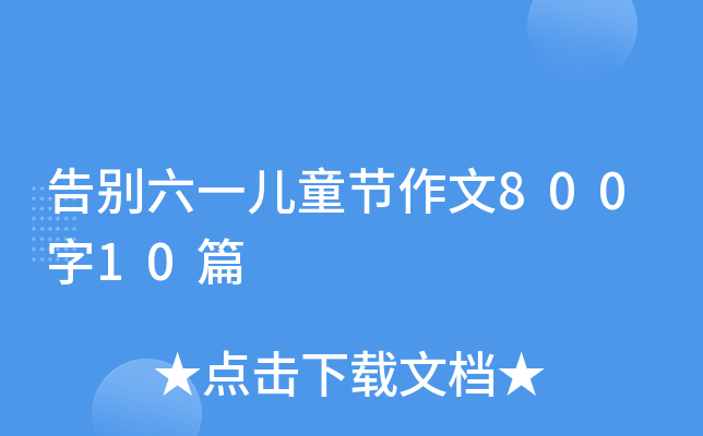 eһͯ(ji)80010ƪ