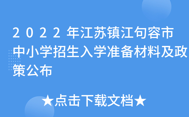 2022年江苏镇江句容市中小开云kaiyun(中国)招生入开云kaiyun(中国)准备材料及政策公布
