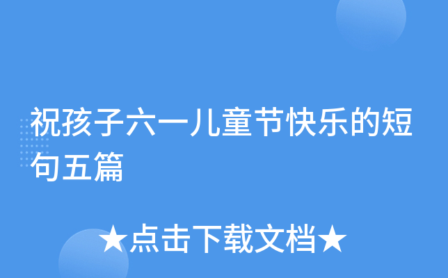 祝孩子六一儿童节快乐的短句五篇