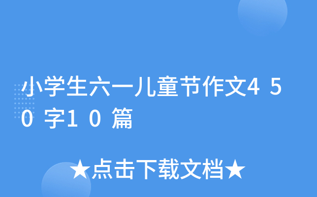 小开云kaiyun(中国)生六一儿童节作文450字10篇