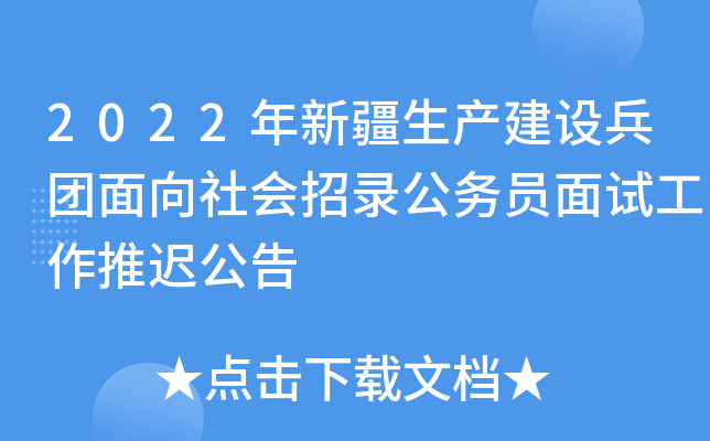 2022年新疆生产建设兵团面向社会招录公务员面试工作推迟公告