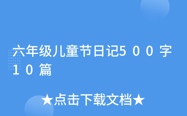꼉ͯ(ji)ӛ50010ƪ