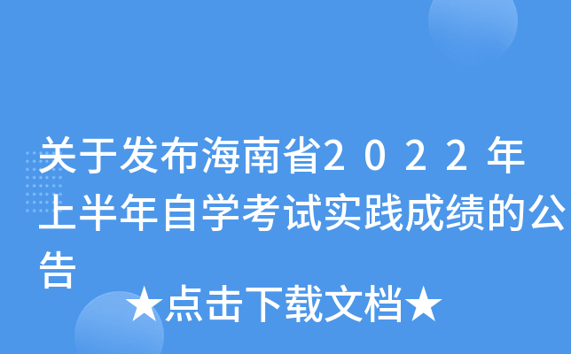 关于发布海南省2022年上半年自开云kaiyun(中国)考试实践成绩的公告