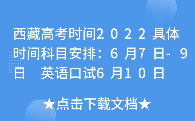 西藏高考时间2022具体时间科目安排：6月7日-9日 英语口试6月10日