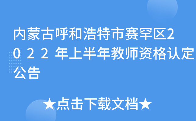 内蒙古呼和浩特市赛罕区2022年上半年教师资格认定公告