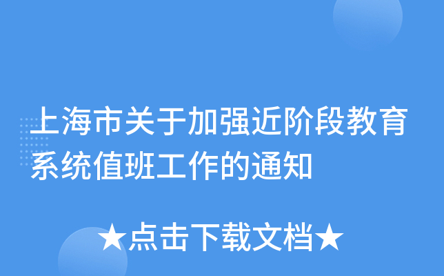 上海市关于加强近阶段教育系统值班工作的通知
