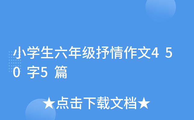 小开云kaiyun(中国)生六年级抒情作文450字5篇