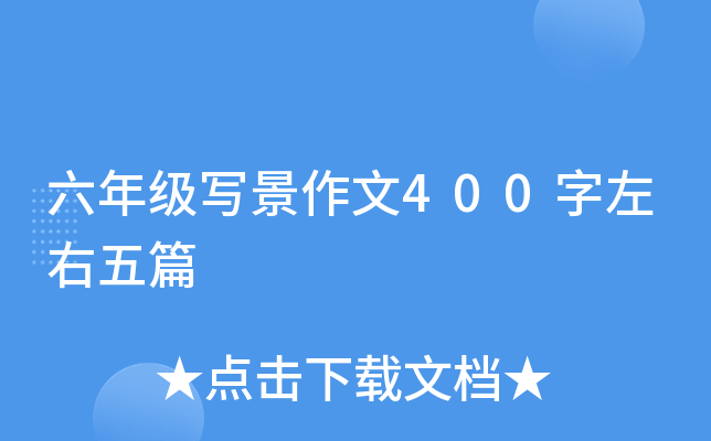 六年级写景作文400字左右五篇