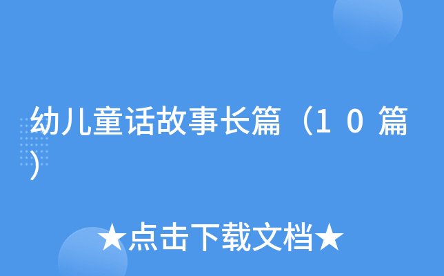 ׃ͯԒ(hu)L(zhng)ƪ10ƪ