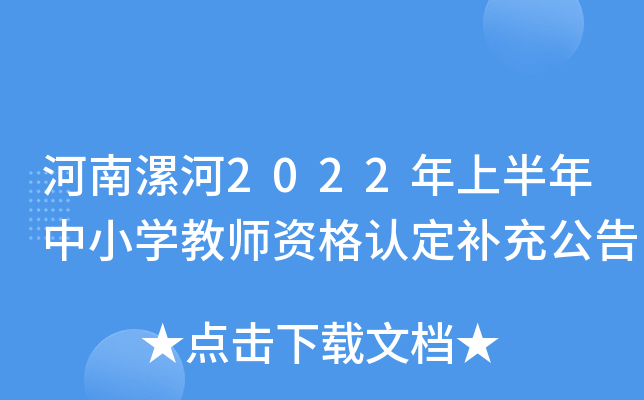 河南漯河2022年上半年中小开云kaiyun(中国)教师资格认定补充公告