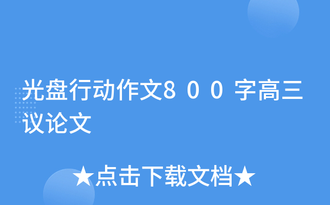 光盘行动作文800字高三议论文