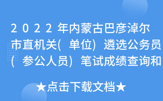 2022年内蒙古巴彦淖尔市直机关(单位)遴选公务员(参公人员)笔试成绩查询和资格复审通知