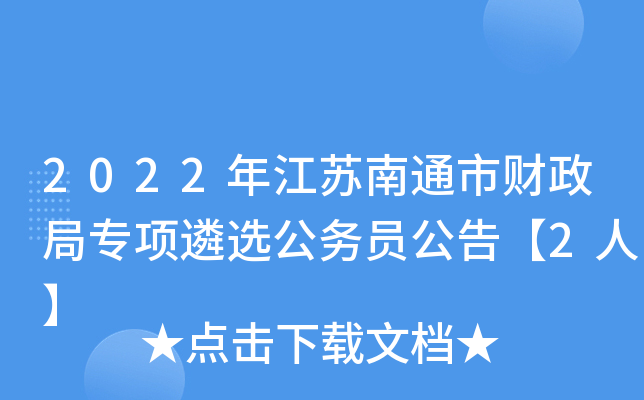 2022年江苏南通市财政局专项遴选公务员公告【2人】