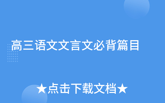 高三语文文言文必背篇目
