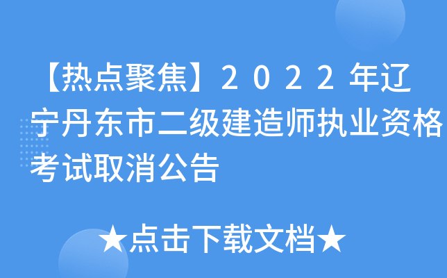 【热点聚焦】2022年辽宁丹东市二级建造师执业资格考试取消公告
