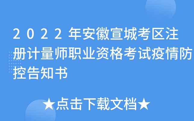 2022年安徽宣城考区注册计量师职业资格考试疫情防控告知书