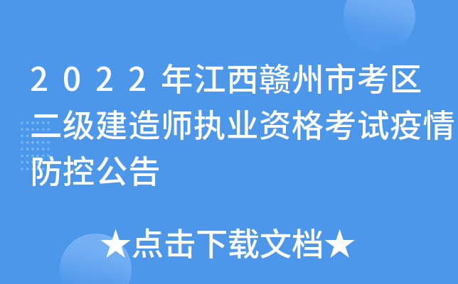 2022年江西赣州市考区二级建造师执业资格考试疫情防控公告